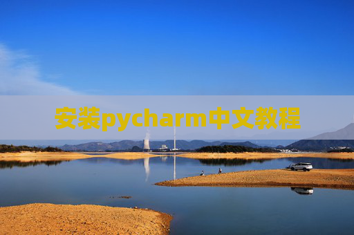 安装pycharm中文教程