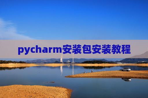 pycharm安装包安装教程