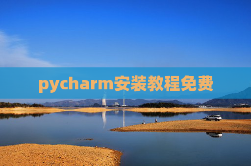 pycharm安装教程免费 pycharm安装教程免费