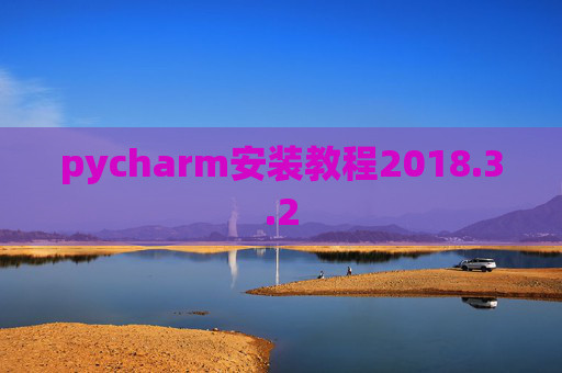 pycharm安装教程2018.3.2