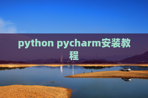 python pycharm安装教程