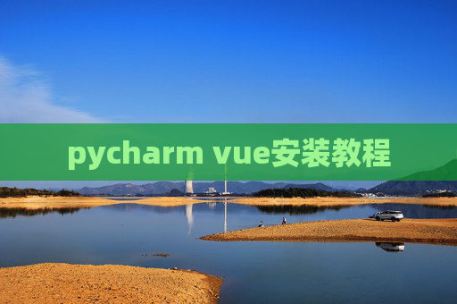 pycharm vue安装教程