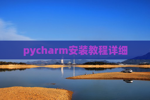 pycharm安装教程详细