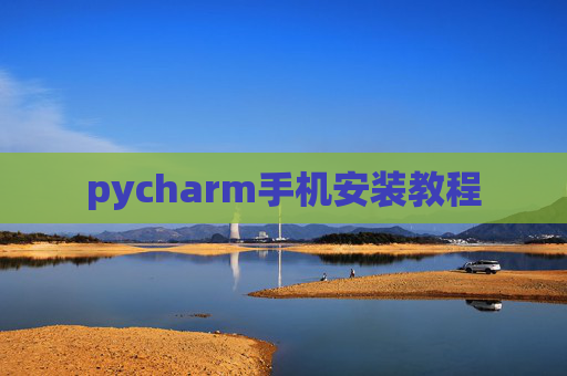 pycharm手机安装教程