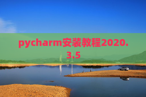 pycharm安装教程2020.3.5